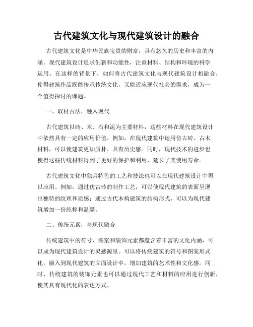 古代建筑文化与现代建筑设计的融合