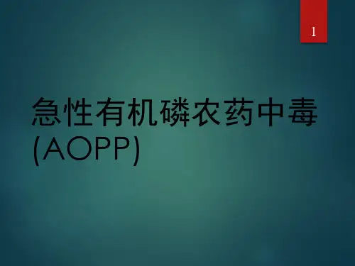 急性有机磷农药中毒(AOPP)PPT课件