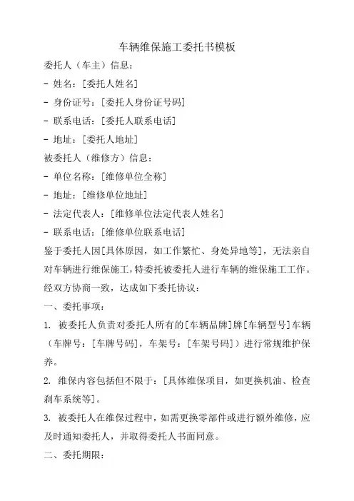 车辆维保施工委托书模板