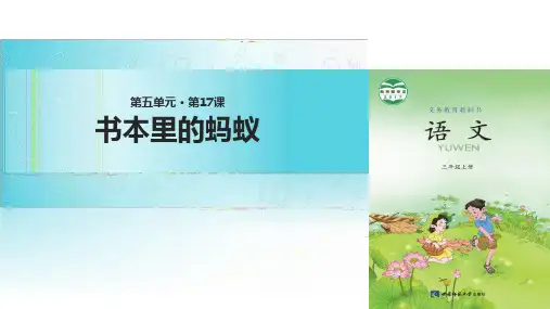 三年级上册语文资料-17书本里的蚂蚁∣西师大版