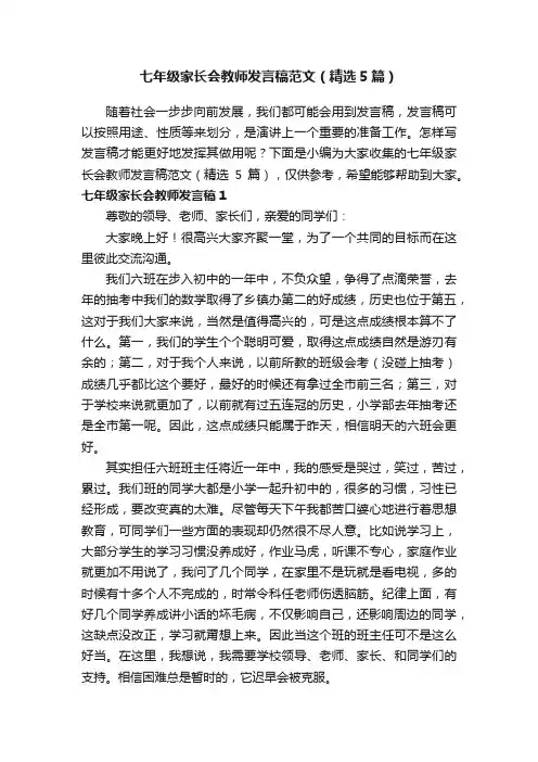 七年级家长会教师发言稿范文（精选5篇）