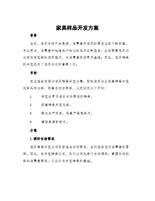 家具样品开发方案
