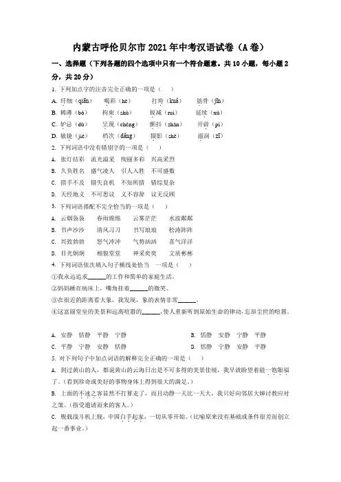 内蒙古呼伦贝尔市、兴安盟2021年中考语文试题(A卷)(原卷版)