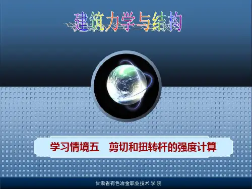 剪切和扭转的强度计算