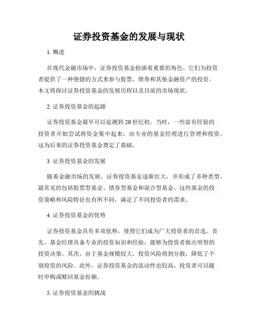 证券投资基金的发展与现状