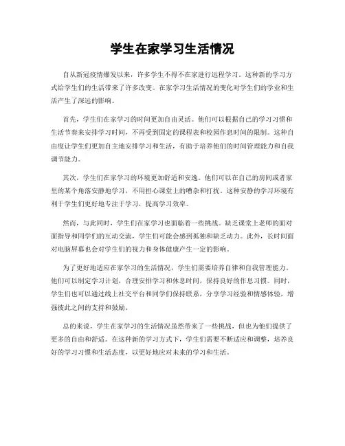 学生在家学习生活情况