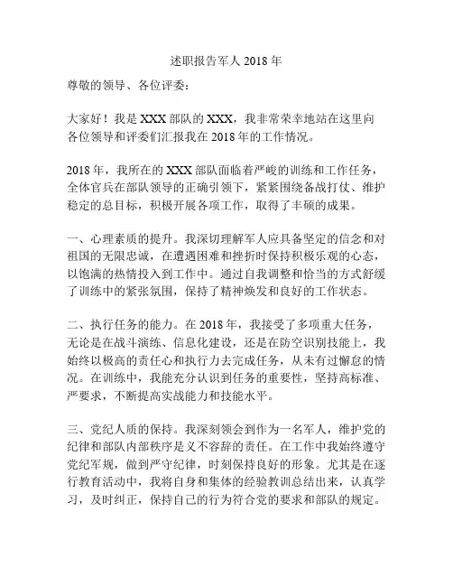 述职报告军人2018 年