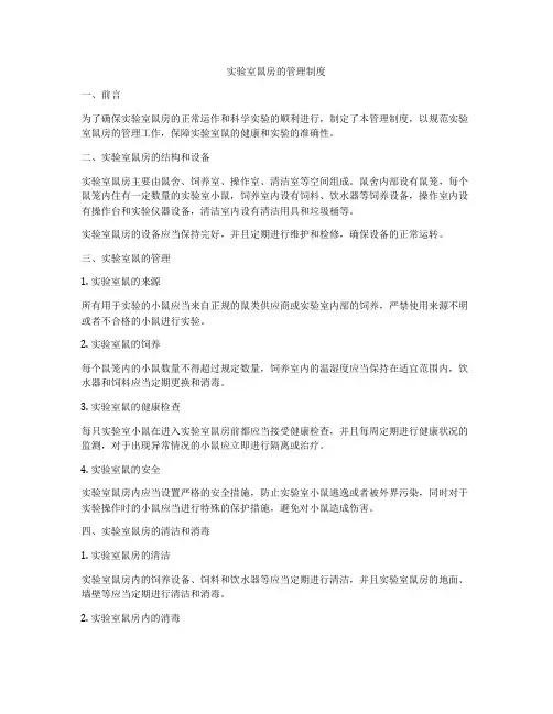 实验室鼠房的管理制度