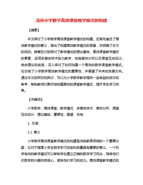 浅谈小学数学高效课堂教学模式的构建