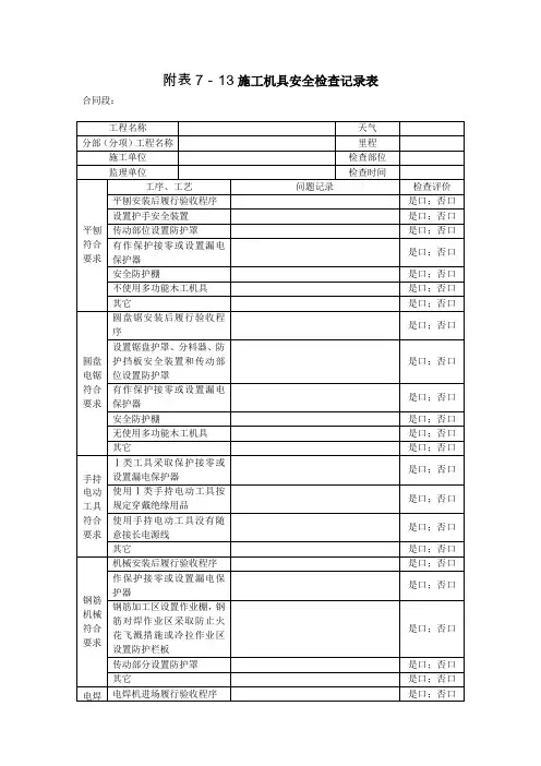 施工机具安全检查记录表