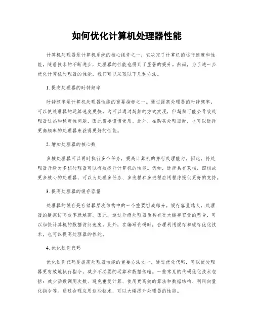 如何优化计算机处理器性能