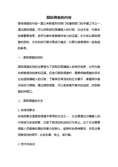 跟踪调查的内容