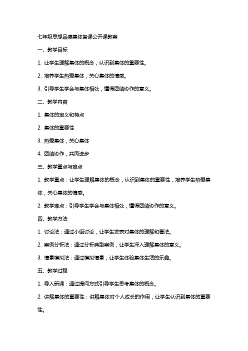 七年级思想品德集体备课公开课教案