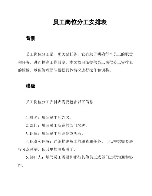 员工岗位分工安排表