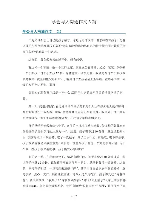 学会与人沟通作文6篇