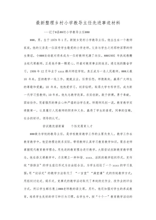 最新整理乡村小学教导主任先进事迹材料.docx