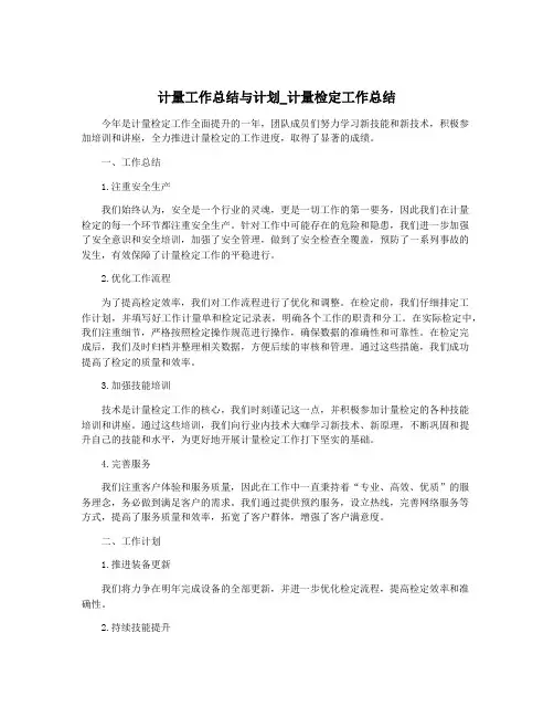 计量工作总结与计划_计量检定工作总结