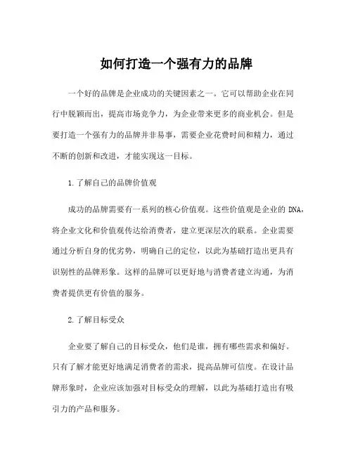 如何打造一个强有力的品牌