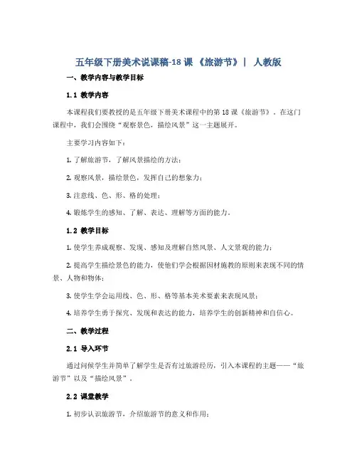 五年级下册美术说课稿-18课 《旅游节》 ︳人教版 
