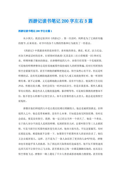 西游记读书笔记200字左右3篇