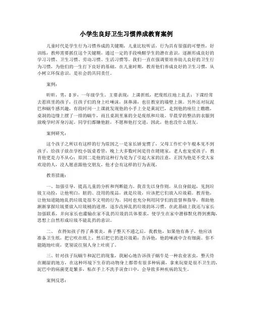小学生良好卫生习惯养成教育案例
