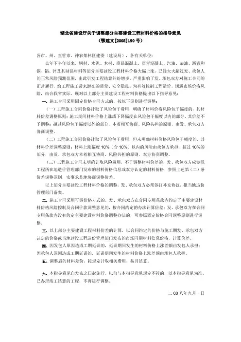 湖北省建设厅关于调整部分主要建设工程材料价格的指导意见