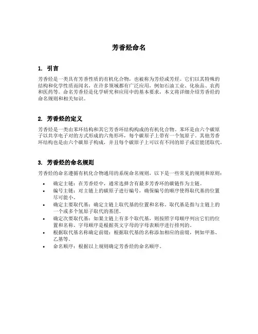 芳香烃命名