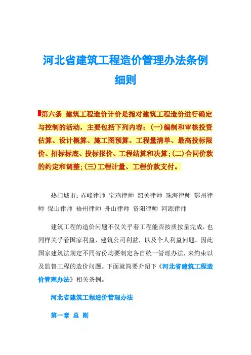 河北省建筑工程造价管理办法条例细则