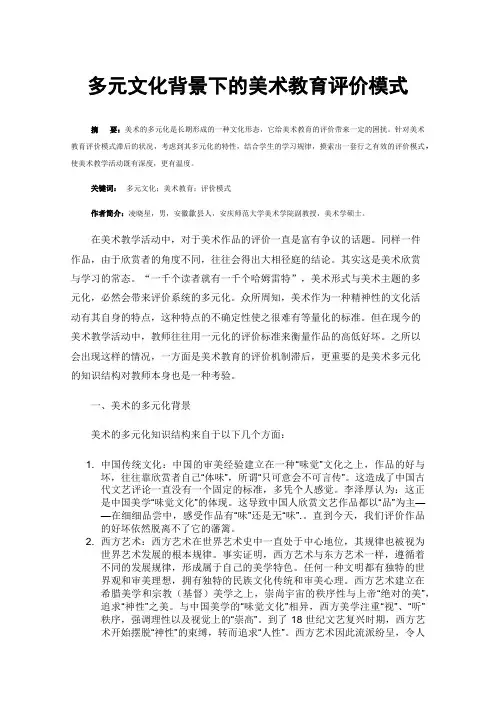 多元文化背景下的美术教育评价模式