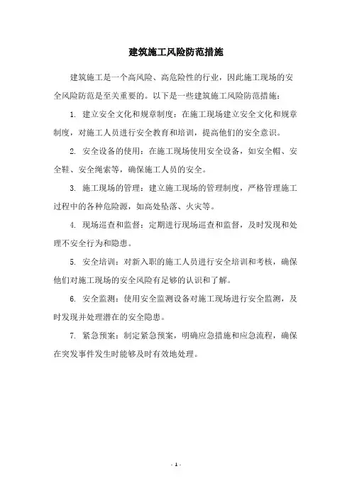 建筑施工风险防范措施