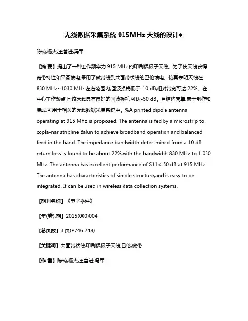 无线数据采集系统915MHz天线的设计