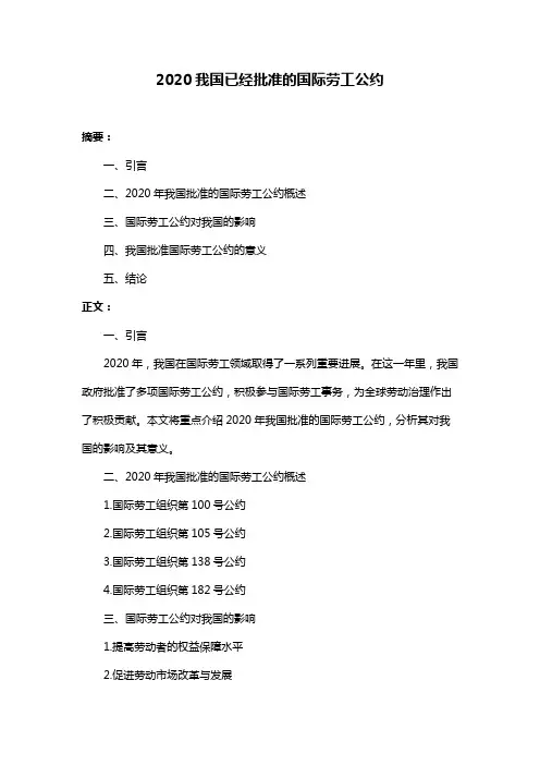 2020我国已经批准的国际劳工公约