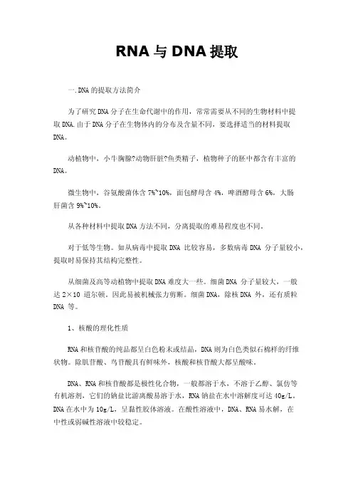 RNA与DNA提取