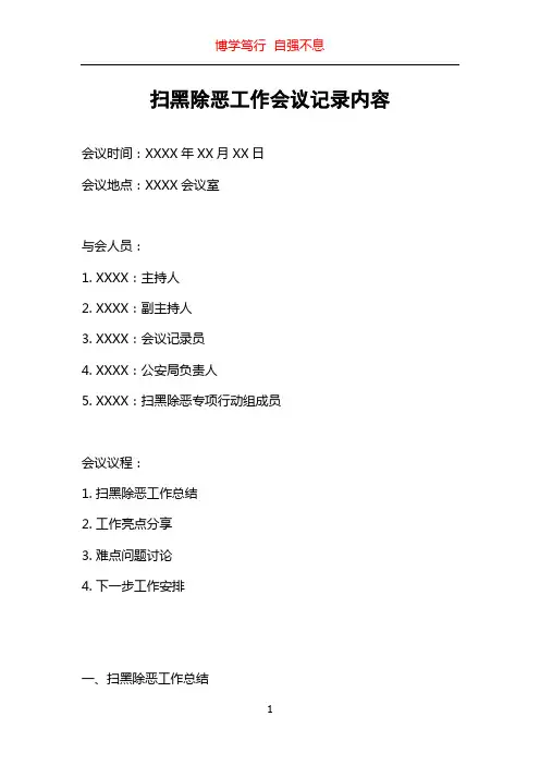 扫黑除恶工作会议记录内容
