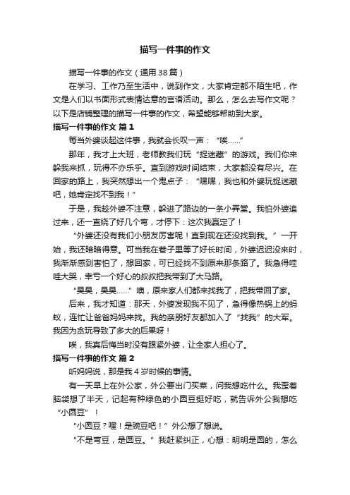 描写一件事的作文