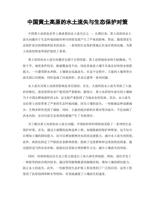 中国黄土高原的水土流失与生态保护对策