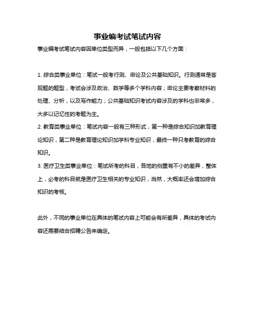 事业编考试笔试内容