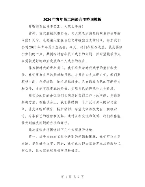 2024年青年员工座谈会主持词模板