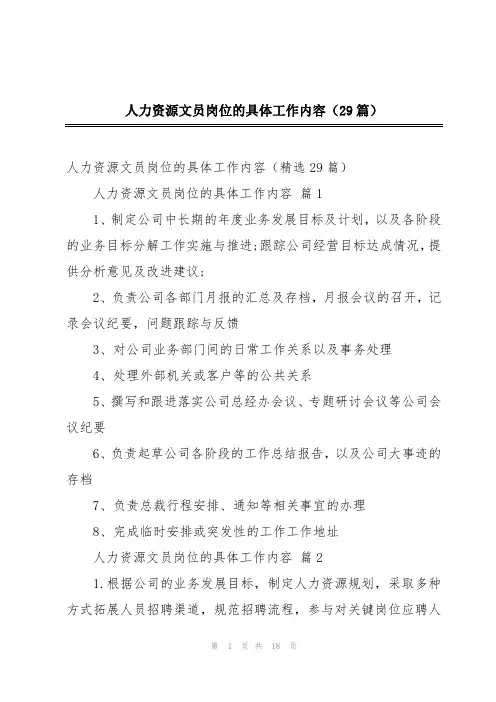 人力资源文员岗位的具体工作内容(29篇)