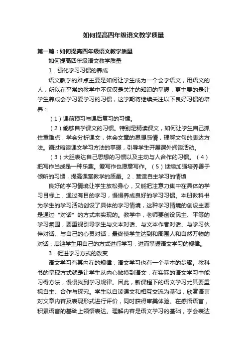 如何提高四年级语文教学质量