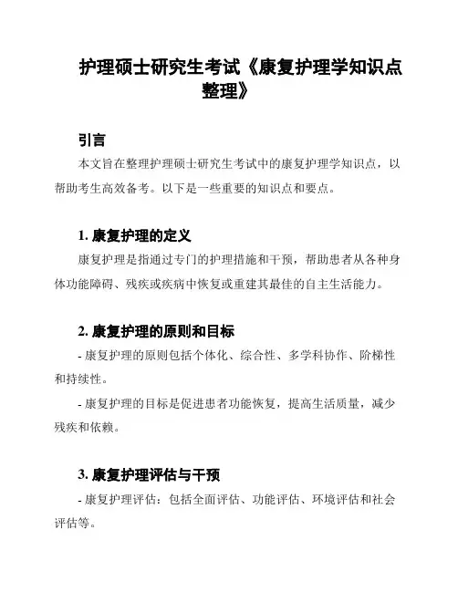 护理硕士研究生考试《康复护理学知识点整理》