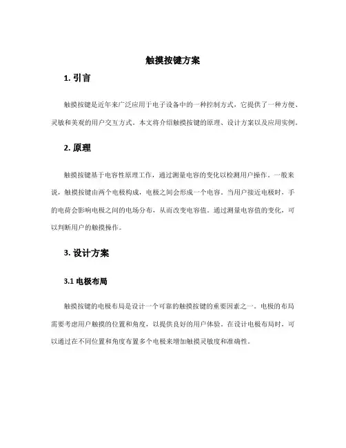 触摸按键方案