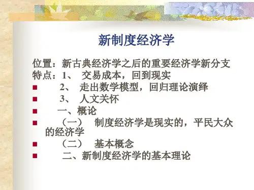 新制度经济学ppt