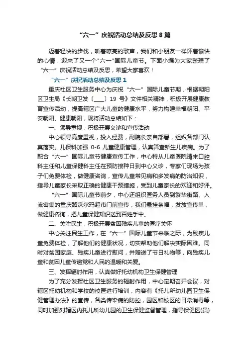 “六一”庆祝活动总结及反思8篇