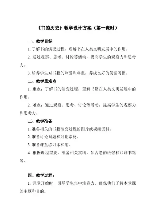 《2.3书的历史》教学设计教学反思-2023-2024学年小学科学教科版17二年级上册