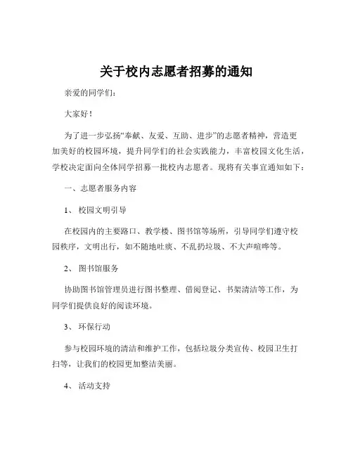 关于校内志愿者招募的通知