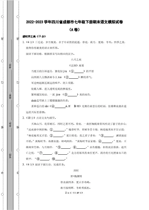 2022-2023学年四川省成都市七年级下册期末语文模拟试卷(AB卷)含解析