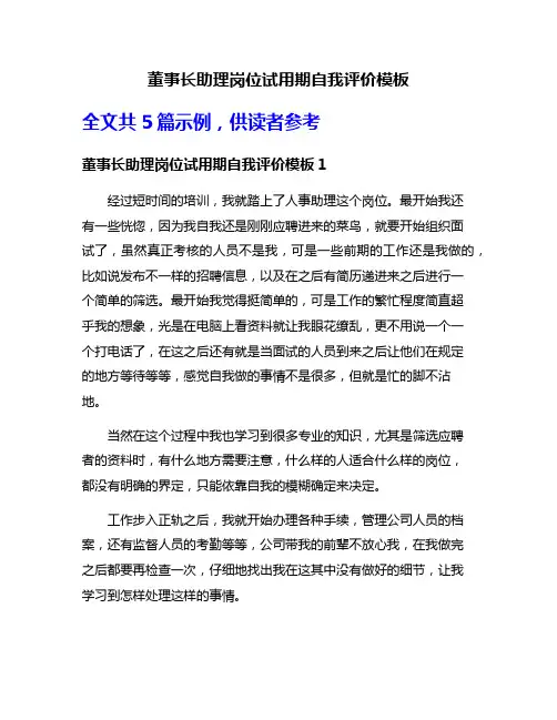 董事长助理岗位试用期自我评价模板