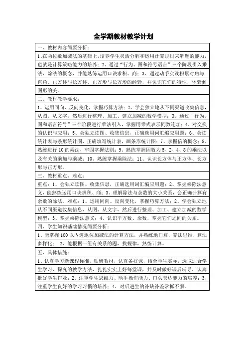 沪教版小学数学二年级上册全学期教材教学计划