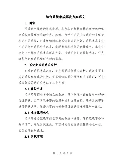 综合系统集成解决方案范文